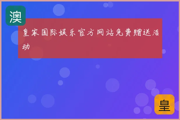 皇家国际娱乐官方网站免费赠送活动