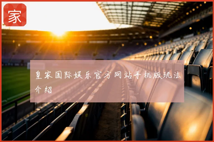 皇家国际娱乐官方网站手机版玩法介绍