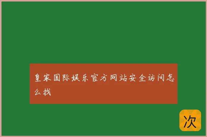 皇家国际娱乐官方网站安全访问怎么找