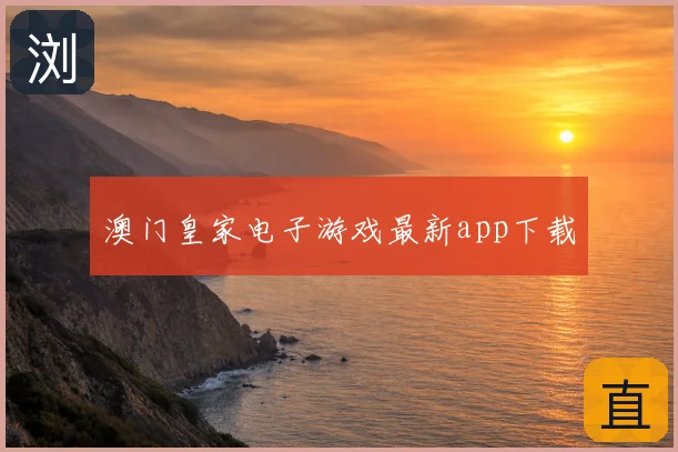 澳门皇家电子游戏最新app下载