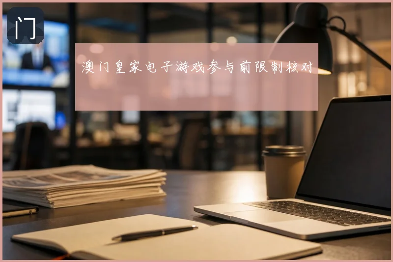 澳门皇家电子游戏参与前限制核对