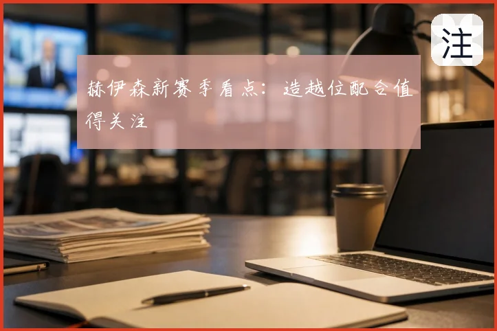 赫伊森新赛季看点:造越位配合值得关注