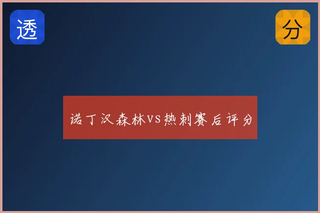 诺丁汉森林vs热刺赛后评分