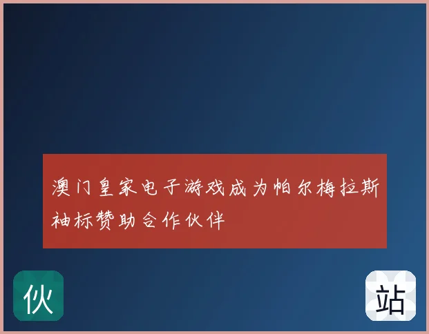 澳门皇家电子游戏成为帕尔梅拉斯袖标赞助合作伙伴