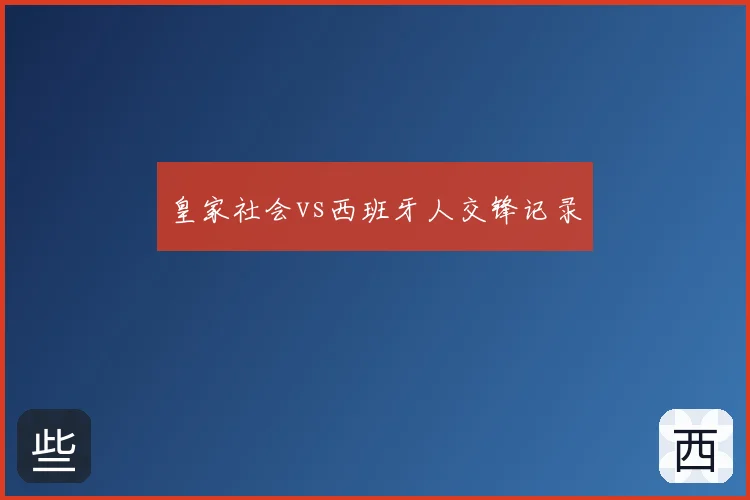 皇家社会vs西班牙人交锋记录