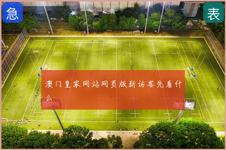 澳门皇家网站网页版新访客先看什么