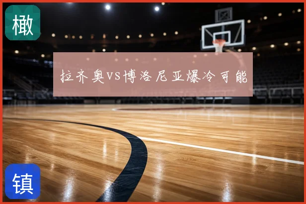 拉齐奥vs博洛尼亚爆冷可能