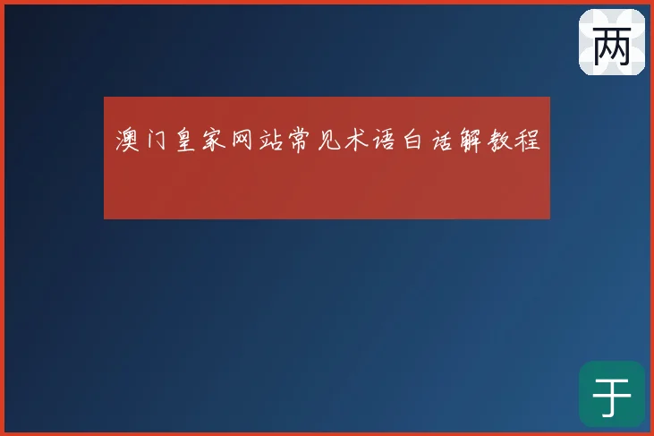 澳门皇家网站常见术语白话解教程