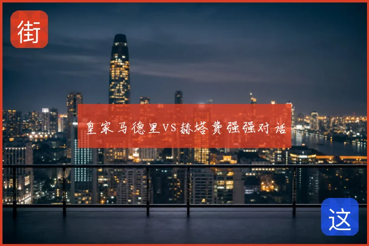 皇家马德里vs赫塔费强强对话