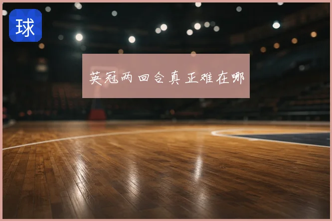 英冠两回合真正难在哪
