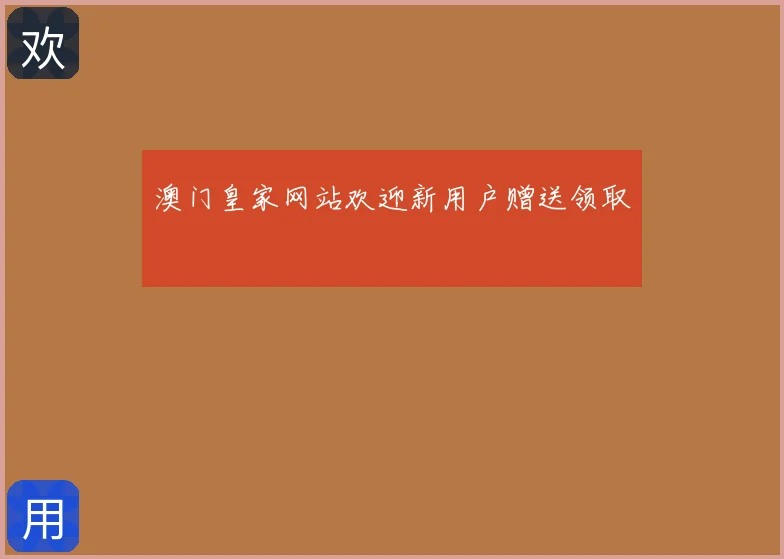 澳门皇家网站欢迎新用户赠送领取