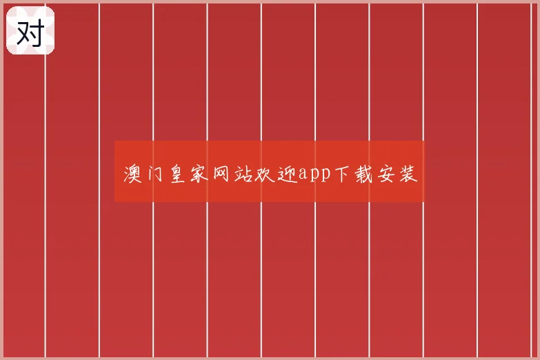 澳门皇家网站欢迎app下载安装