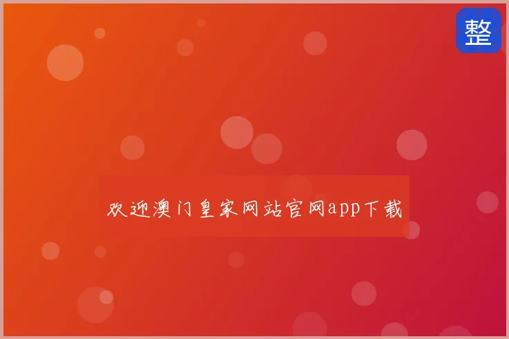 欢迎澳门皇家网站官网app下载